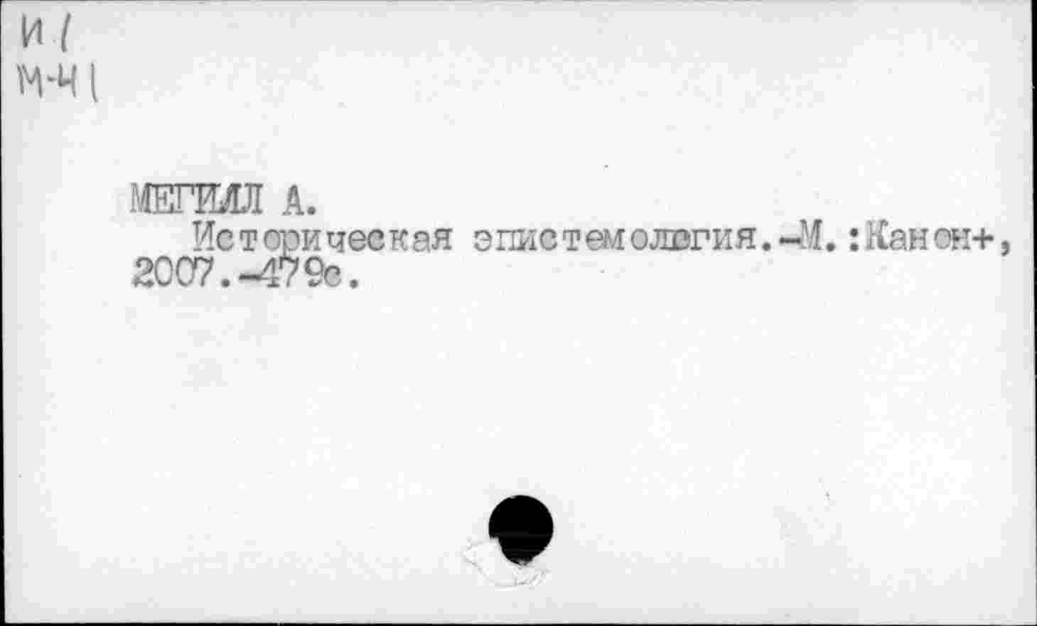 ﻿и (
М‘Ч1
МЕПМЛ А.
Историческая эпистшолигия.-М.:Канон+, 2007.-479е.